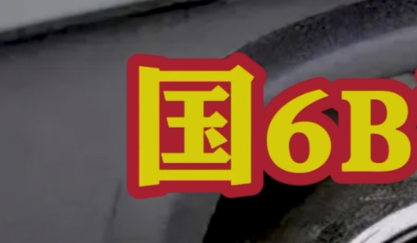 國(guó)6b汽油是92還是95 國(guó)6b是汽車(chē)排放標(biāo)準(zhǔn)（92和95是汽油標(biāo)號(hào)）