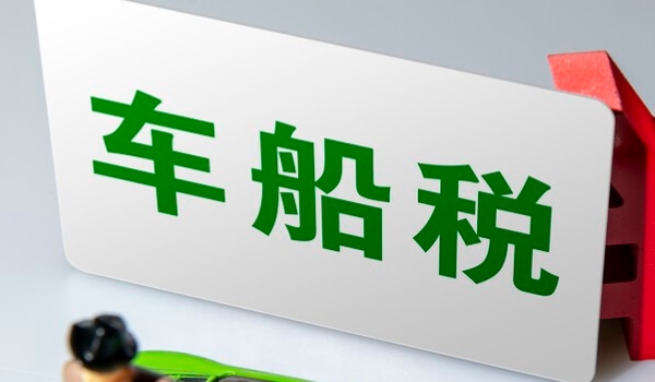 車船稅是什么意思? 車輛、船舶應(yīng)交的稅費(fèi)（不繳納無(wú)法落戶）