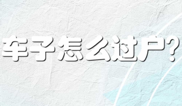 私家車怎么過(guò)戶給家人 車輛管理所辦理正常手續(xù)