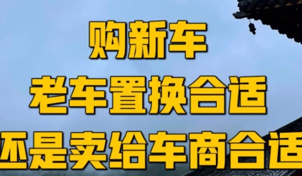 車輛置換和賣二手車哪個劃算? 車況好賣二手車劃算（車況差置換合適）