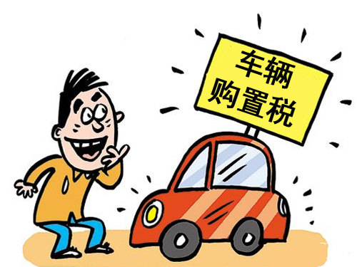 汽車購(gòu)置稅計(jì)算公式是什么