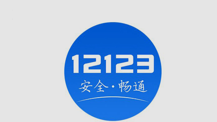 12123怎么查車(chē)主電話