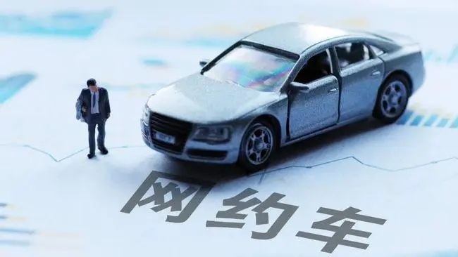 做網約車需要什么條件