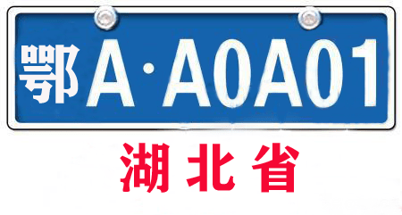 湖北車牌ABCDEF是怎么排的