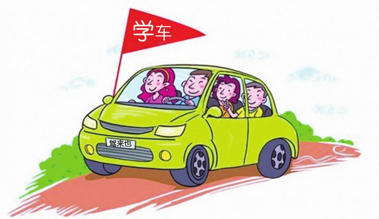 學(xué)車難嗎擔(dān)心學(xué)不會(huì)有心理壓力