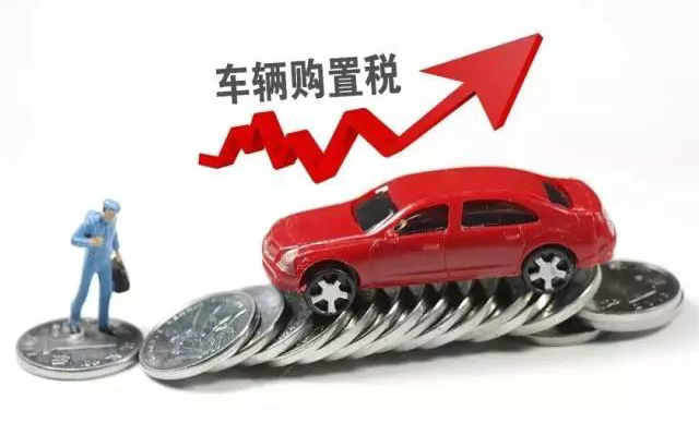 買車購置稅怎么計算