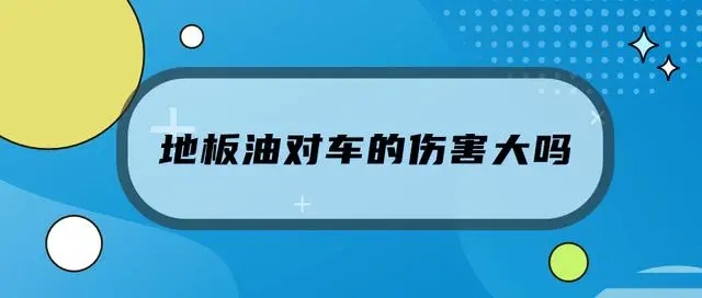 地板油對車的傷害大嗎