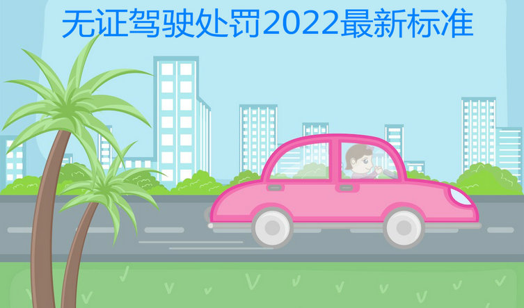 無證駕駛處罰2022最新標準