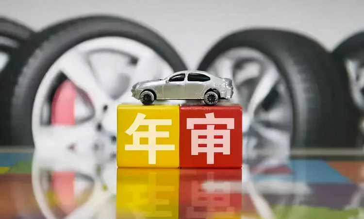 汽車年檢時(shí)間規(guī)定最遲能超幾天