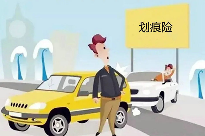 機(jī)動(dòng)車損失險(xiǎn)包括劃痕險(xiǎn)嗎