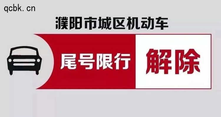 濮陽(yáng)限號(hào)2022最新限號(hào)時(shí)間