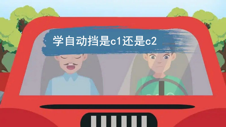 學自動擋是C1還是C2