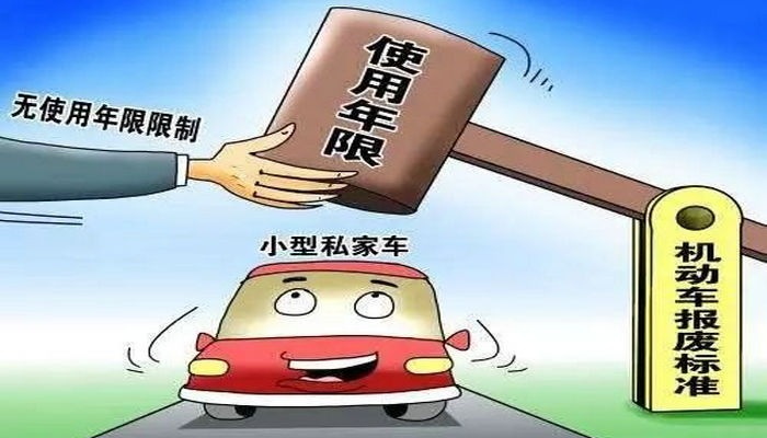 汽車有報廢年限嗎 汽車報廢年限是多少年