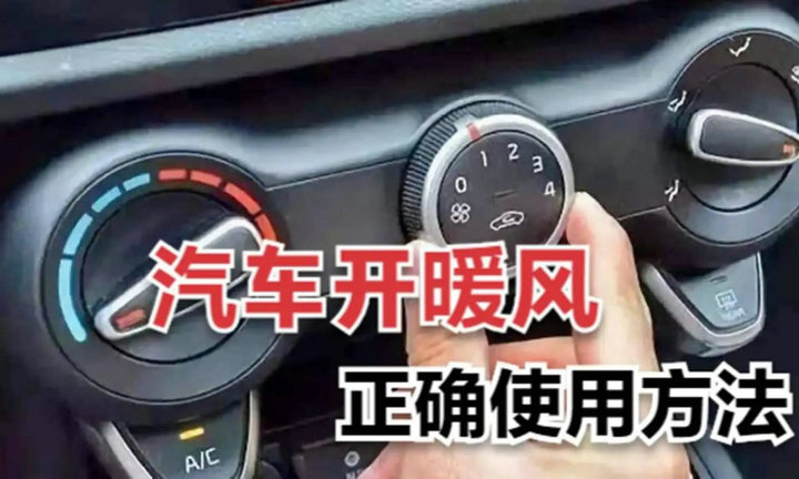 汽車開暖氣正確方法 汽車怎樣開暖氣