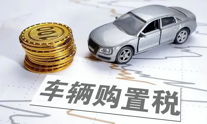 車輛購(gòu)置稅減半政策還會(huì)有嗎