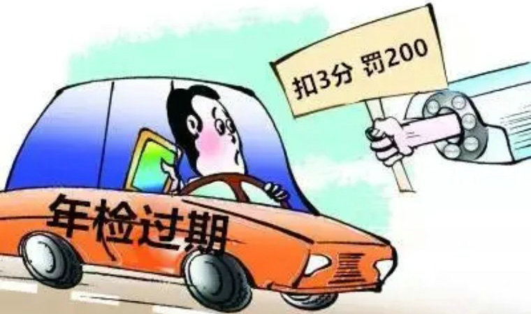 機(jī)動(dòng)車未年檢怎么處罰 車檢過期了怎么辦