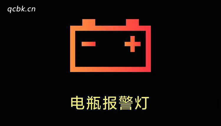 汽車電池顯示紅色是什么意思