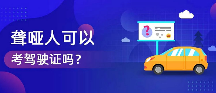 聾人可以考駕照嗎 聾啞人可以考駕駛證嗎