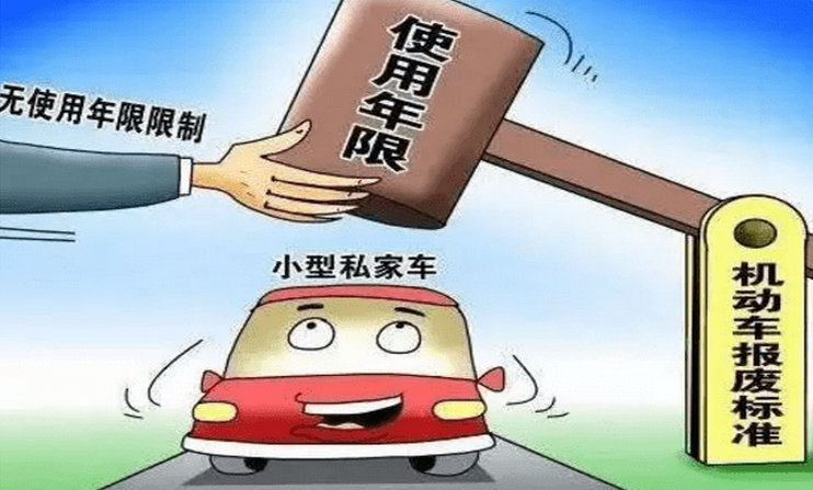 私家車一般多少年報廢