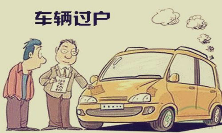 車已經(jīng)賣了怎么查過戶了沒有