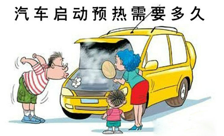 冬季汽車需要熱車嗎 冬季汽車啟動后需要預(yù)熱多久