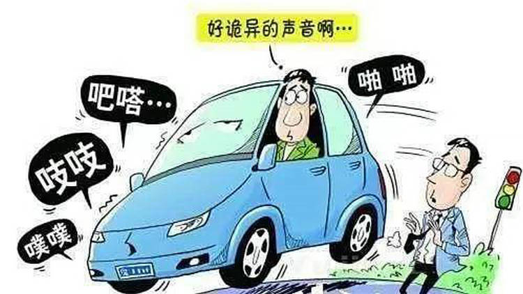 停車熄火后聽(tīng)到砰的一聲怎么回事