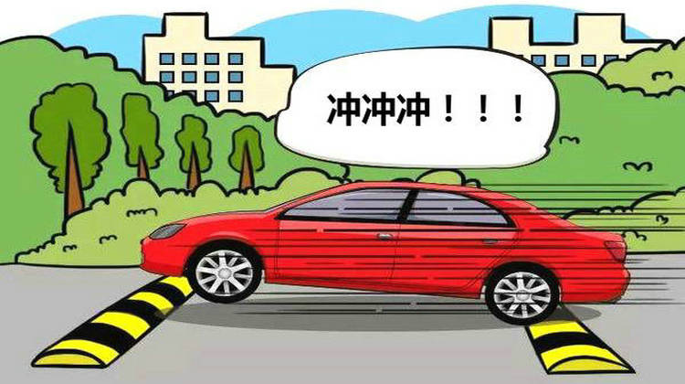 過(guò)減速帶不減速傷車嗎