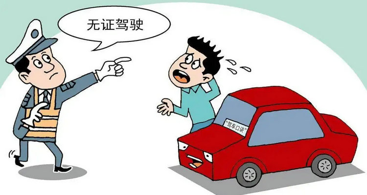 無(wú)證駕駛轎車抓到怎么處罰