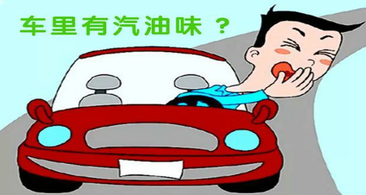 車剛啟動(dòng)有汽油味正常嗎