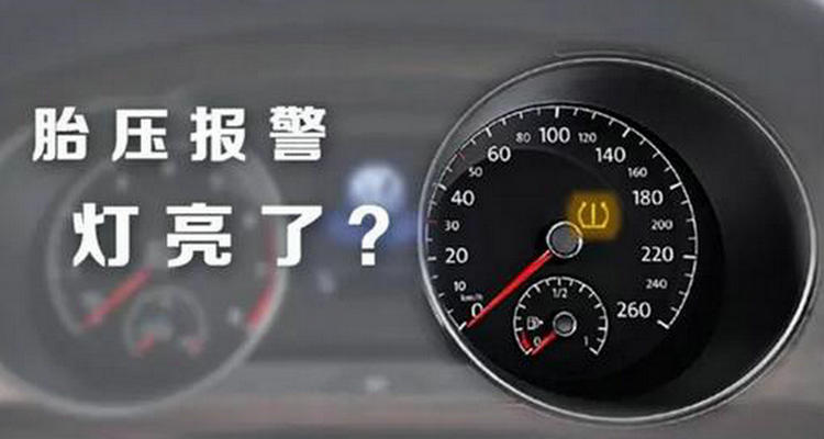 汽車胎壓報(bào)警燈怎么消除