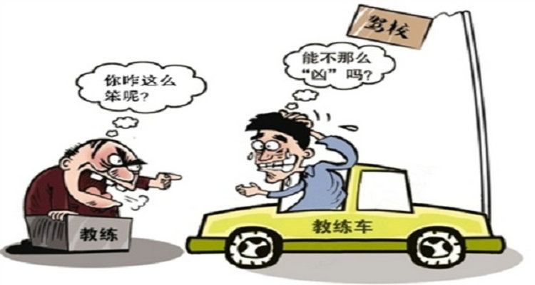 學(xué)車時(shí)教練態(tài)度不好怎么辦