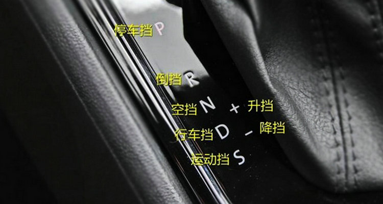 自動擋汽車檔位字母代表什么