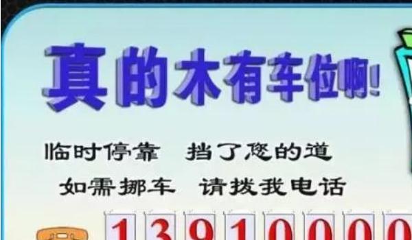 臨時停車號碼牌怎樣放最合適，方便你我他（副駕側(cè)位置最佳）