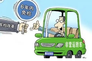 新車幾年免檢，非運(yùn)營(yíng)新車享受六年免檢（但每?jī)赡觐I(lǐng)取一次年檢標(biāo)志）