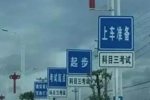 科三考試全過程順序，共計十二步驟（考前準備最容易出錯）