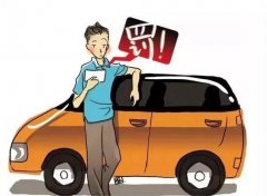 司機(jī)開車最多的違章，車輛違反禁止標(biāo)線指示，直接被罰200扣3分