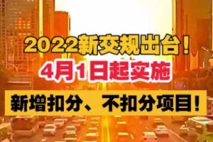 2022年4月1日新交規(guī)扣分標(biāo)準(zhǔn) 做出多項(xiàng)改變（需要明確了解）