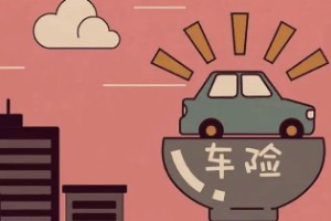 不計(jì)免賠險是什么意思 車損險或三責(zé)險的附加險(在商業(yè)險里面)