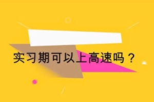 實習期上高速怎么處罰 除以20元以上200元以下罰款（實習期為一年）