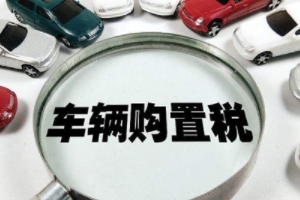 車(chē)的購(gòu)置稅怎么算2020 購(gòu)置稅等于購(gòu)車(chē)價(jià)格（1+13%）（必須要繳納）