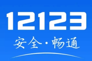 車牌郵寄怎么查詢進(jìn)度 通過(guò)手機(jī)軟件交管12123查詢（明確郵寄進(jìn)度）