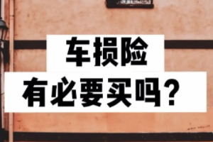 汽車買保險買什么險種好 汽車買保險可以選擇商業(yè)險和交強險