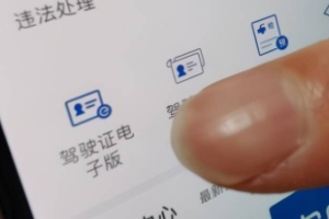 電子駕駛證在哪里查看 電子駕駛證在手機交管12123APP查看