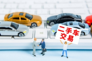 買二手車應(yīng)該注意哪些問題 注意查看車況、手續(xù)、事故等問題