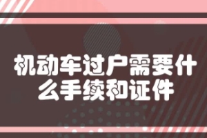 車輛過戶手續(xù)流程及費(fèi)用 雙方到車管所辦理手續(xù)（費(fèi)用200-1000元之間）