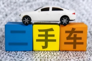 二手車過(guò)戶流程 準(zhǔn)備好相關(guān)資料就可以辦理（需要到車輛管理所）