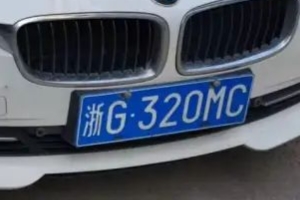 浙g是哪個(gè)城市的車牌號 浙江省金華市（表明車輛注冊登記地）