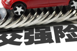 交強(qiáng)險(xiǎn)多少錢 保險(xiǎn)金額950元到1800元（不同性質(zhì)車型費(fèi)用不同）