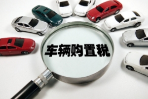 車輛購置稅怎么算 需要根據(jù)計(jì)稅價(jià)格乘以10%來進(jìn)行計(jì)算（必須繳納）