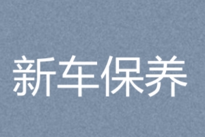 新車多少公里保養(yǎng) 5000公里到10000公里保養(yǎng)一次（有保養(yǎng)提示燈）